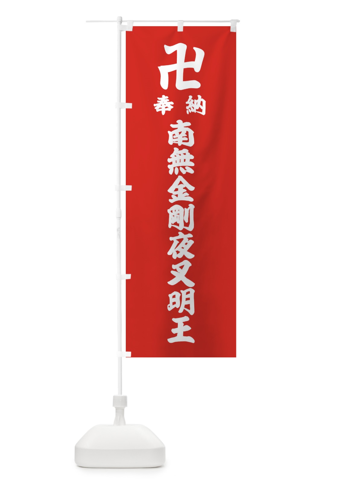のぼり 奉納南無金剛夜叉明王 のぼり旗 38LS(デザイン【B】)