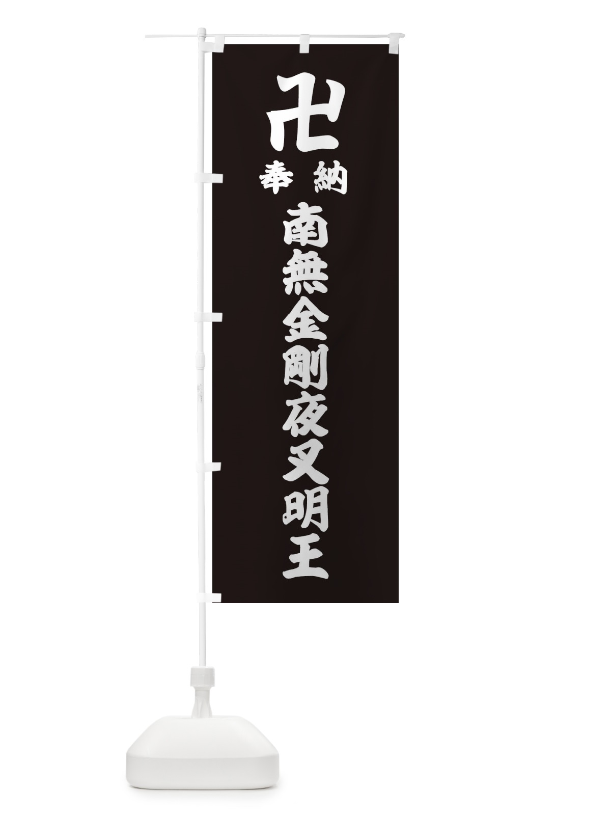 のぼり 奉納南無金剛夜叉明王 のぼり旗 38LS(デザイン【C】)