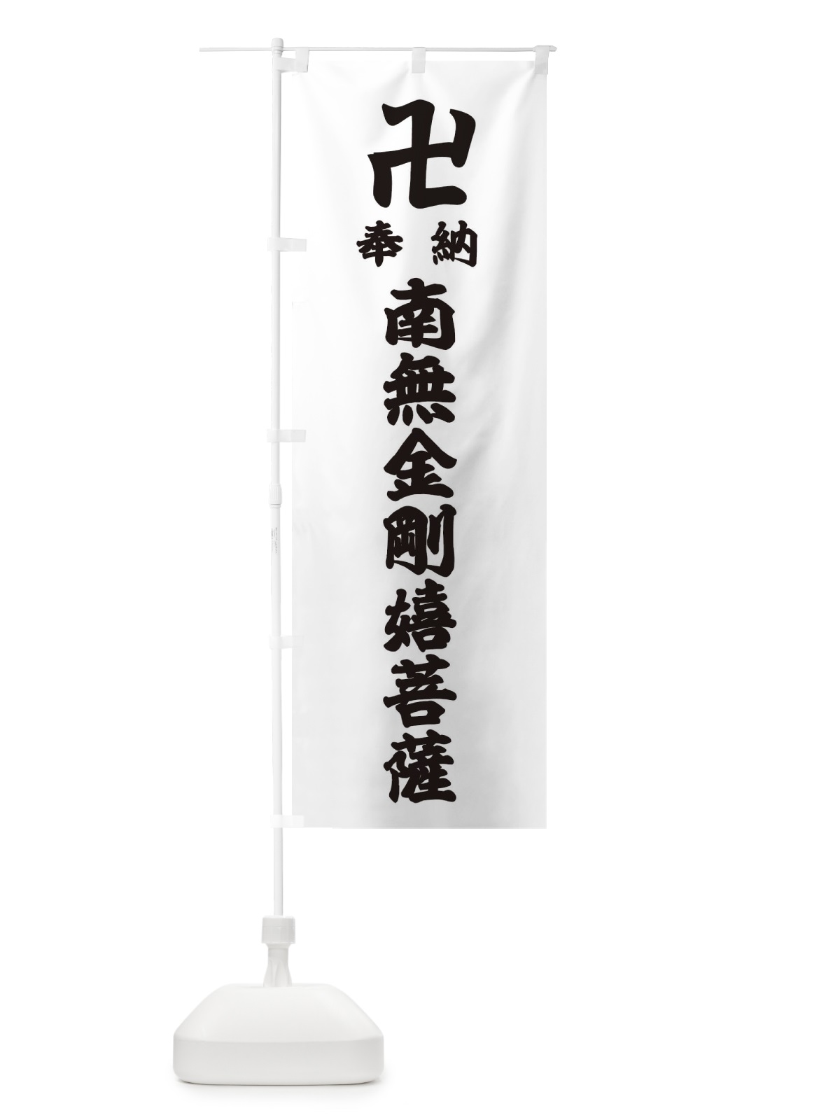 のぼり 奉納南無金剛嬉菩薩 のぼり旗 38LU(デザイン【A】)