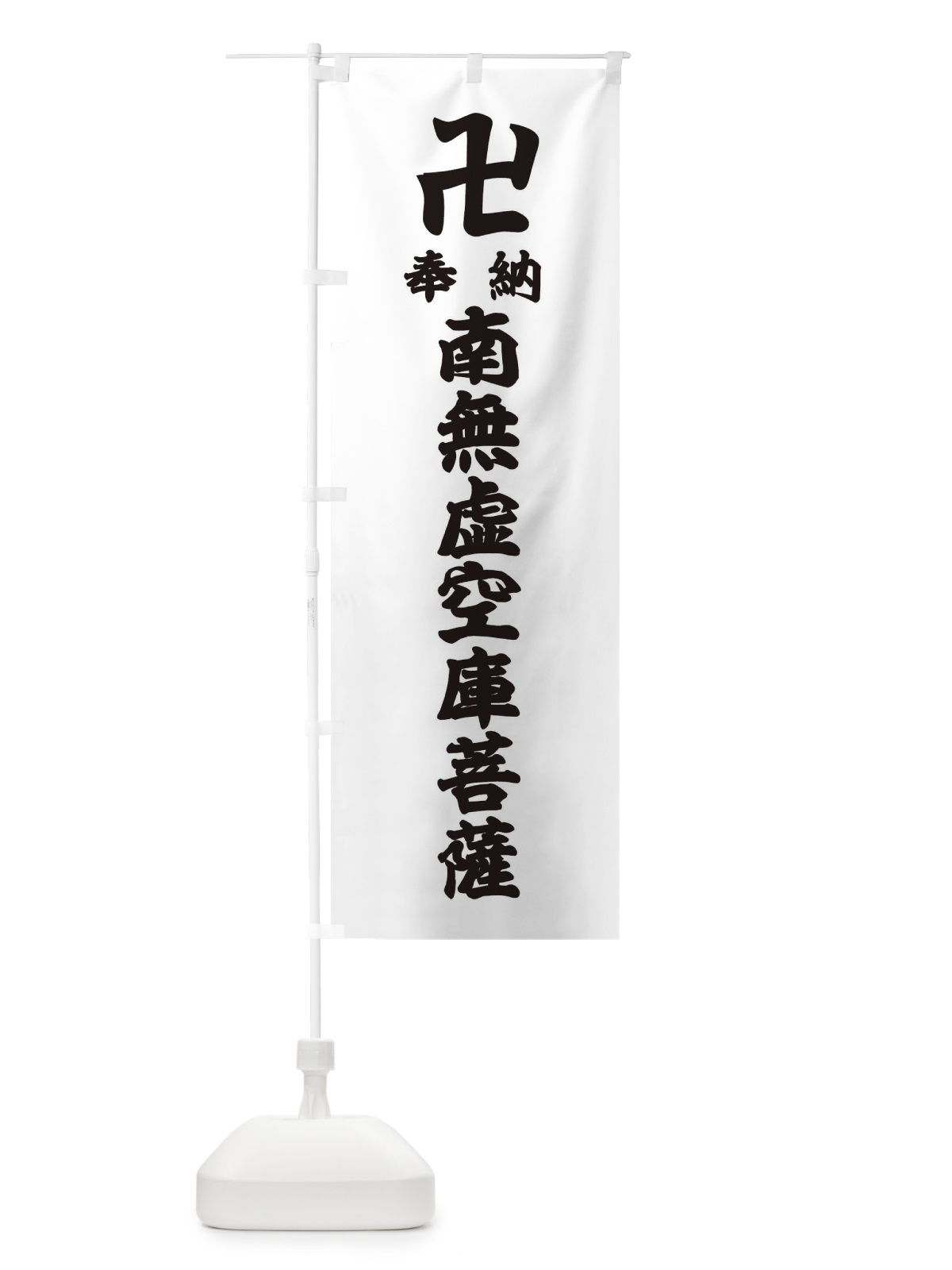 のぼり 奉納南無虚空庫菩薩 のぼり旗 38LX(デザイン【A】)