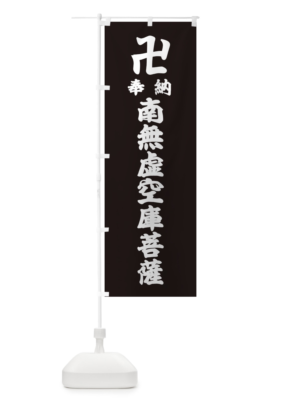 のぼり 奉納南無虚空庫菩薩 のぼり旗 38LX(デザイン【C】)