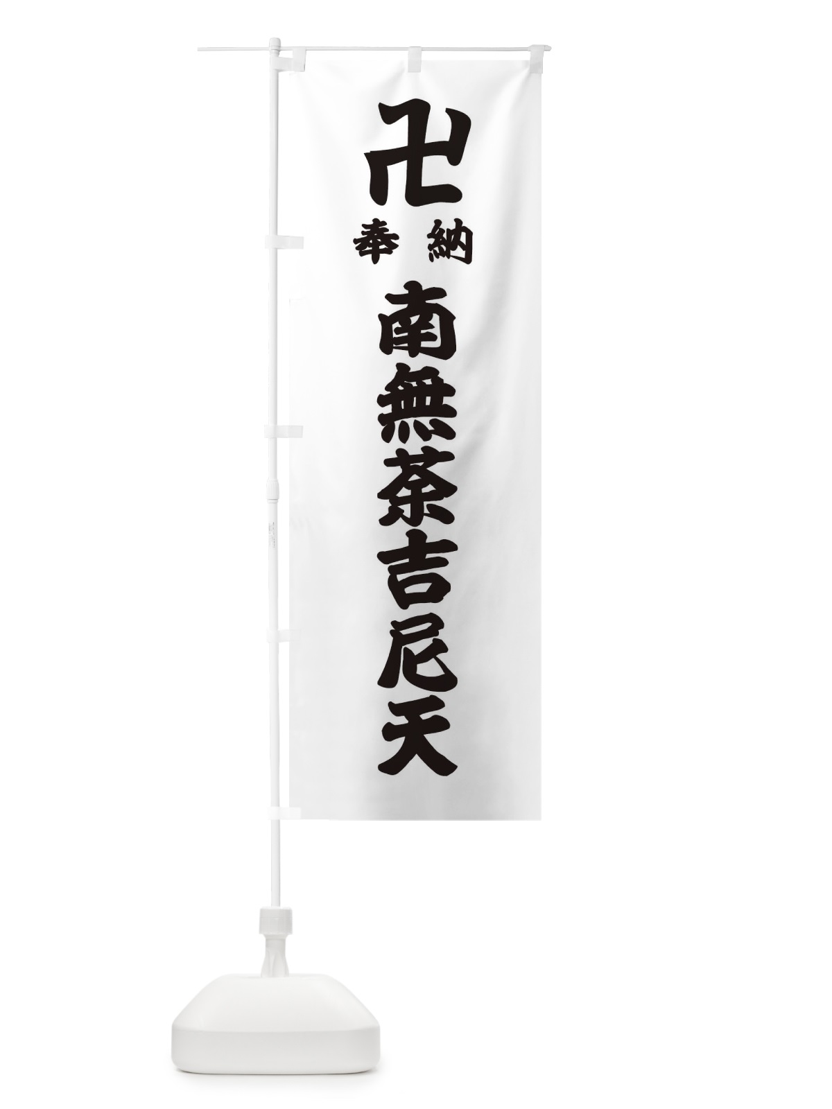 のぼり 奉納南無荼吉尼天 のぼり旗 38LY(デザイン【A】)