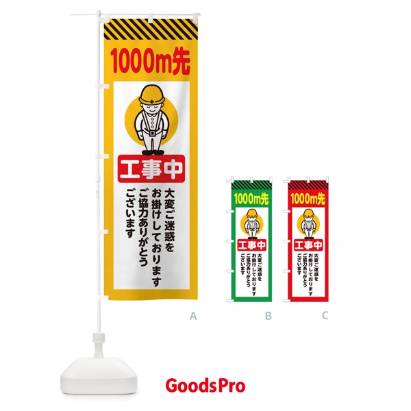 のぼり 1000m先工事中・安全第一・工事現場・道路工事・交通整理・誘導 のぼり旗 38N0