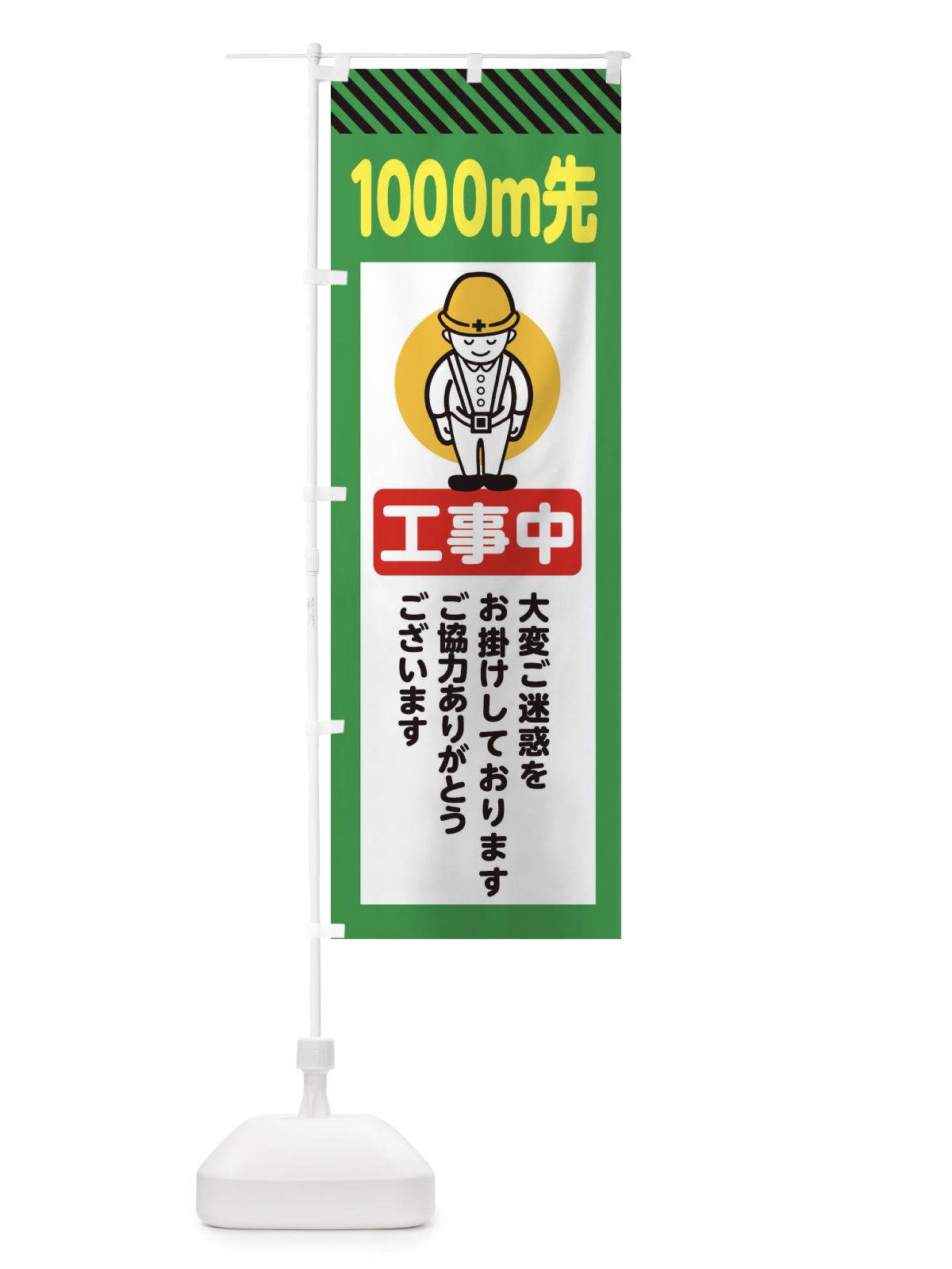 のぼり 1000m先工事中・安全第一・工事現場・道路工事・交通整理・誘導 のぼり旗 38N0(デザイン【B】)