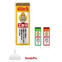 のぼり 400m先工事中・安全第一・工事現場・道路工事・交通整理・誘導 のぼり旗 38N2