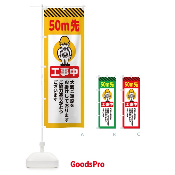 のぼり 50m先工事中・安全第一・工事現場・道路工事・交通整理・誘導 のぼり旗 38N3