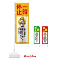のぼり 一時停止・安全第一・工事現場・道路工事・交通整理・誘導 のぼり旗 38N5