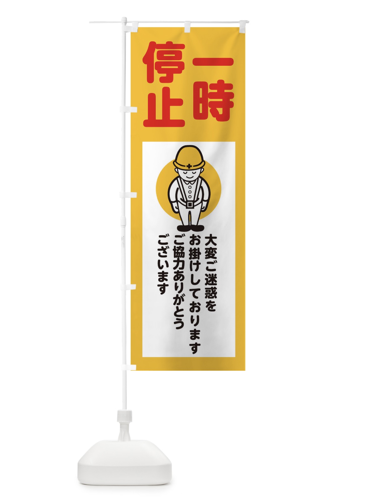 のぼり 一時停止・安全第一・工事現場・道路工事・交通整理・誘導 のぼり旗 38N5(デザイン【A】)