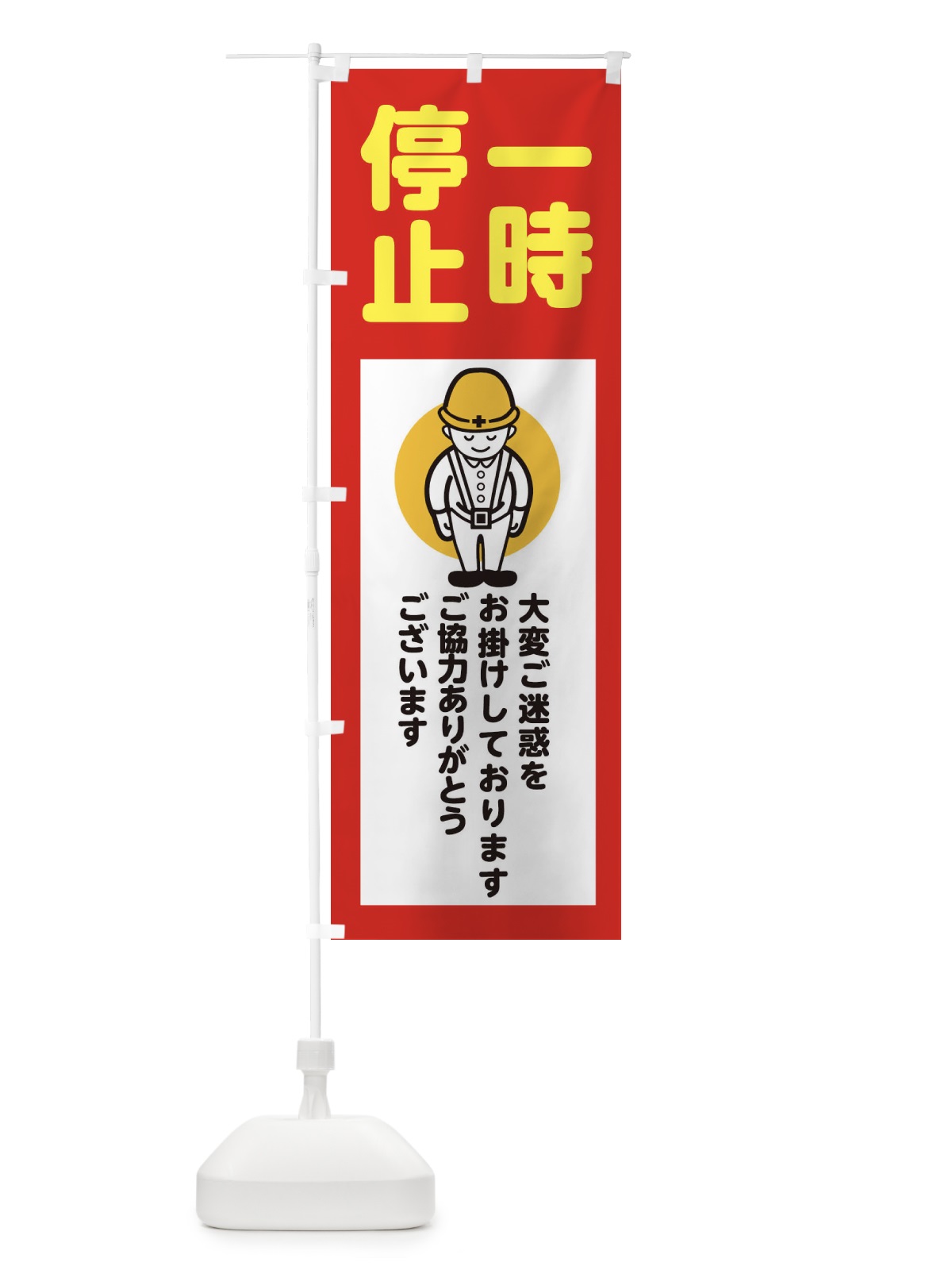 のぼり 一時停止・安全第一・工事現場・道路工事・交通整理・誘導 のぼり旗 38N5(デザイン【C】)