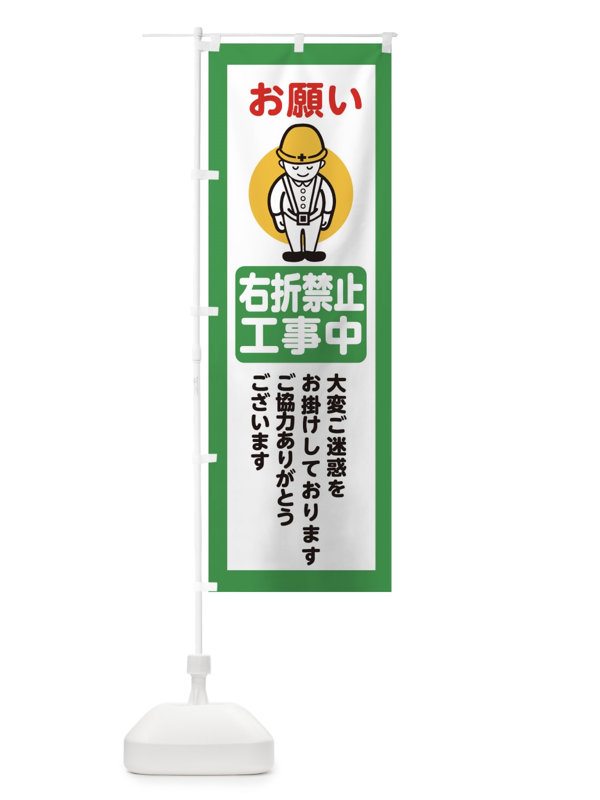 のぼり 右折禁止・安全第一・工事現場・道路工事・交通整理・誘導 のぼり旗 38N6(デザイン【B】)