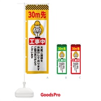 のぼり 30m先工事中・安全第一・工事現場・道路工事・交通整理・誘導 のぼり旗 38N7