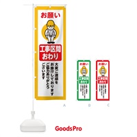 のぼり 工事区間終り・安全第一・工事現場・道路工事・交通整理・誘導 のぼり旗 38N8