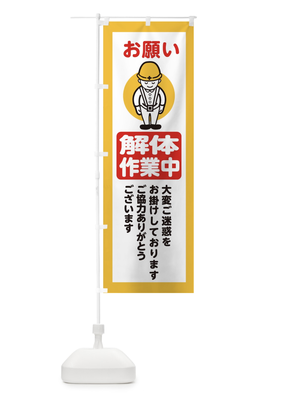 のぼり 解体作業中・安全第一・工事現場・道路工事・交通整理・誘導 のぼり旗 38N9(デザイン【A】)