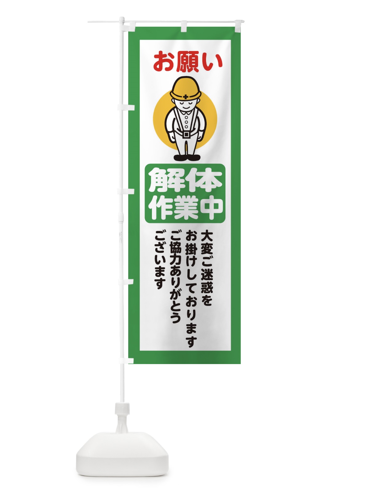 のぼり 解体作業中・安全第一・工事現場・道路工事・交通整理・誘導 のぼり旗 38N9(デザイン【B】)