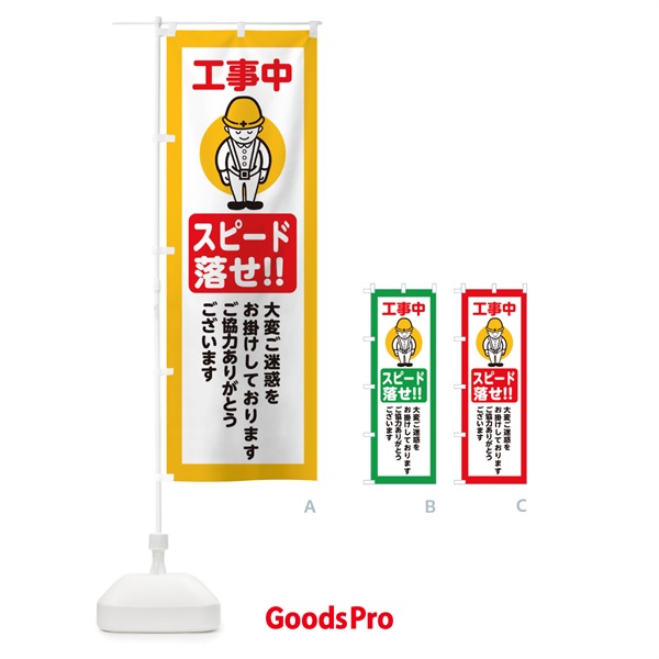 のぼり スピード落せ・安全第一・工事現場・道路工事・交通整理・誘導 のぼり旗 38NA