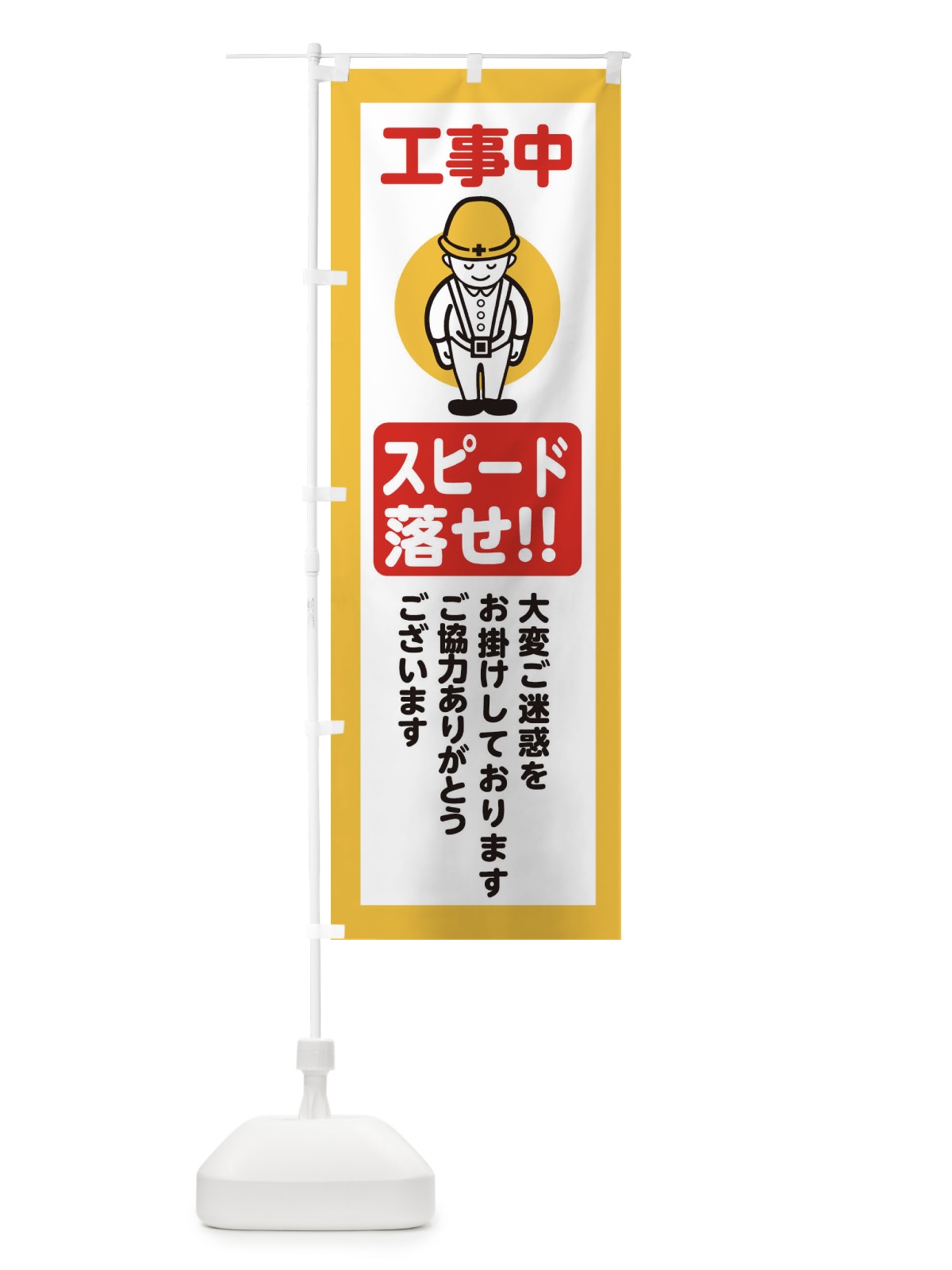 のぼり スピード落せ・安全第一・工事現場・道路工事・交通整理・誘導 のぼり旗 38NA(デザイン【A】)