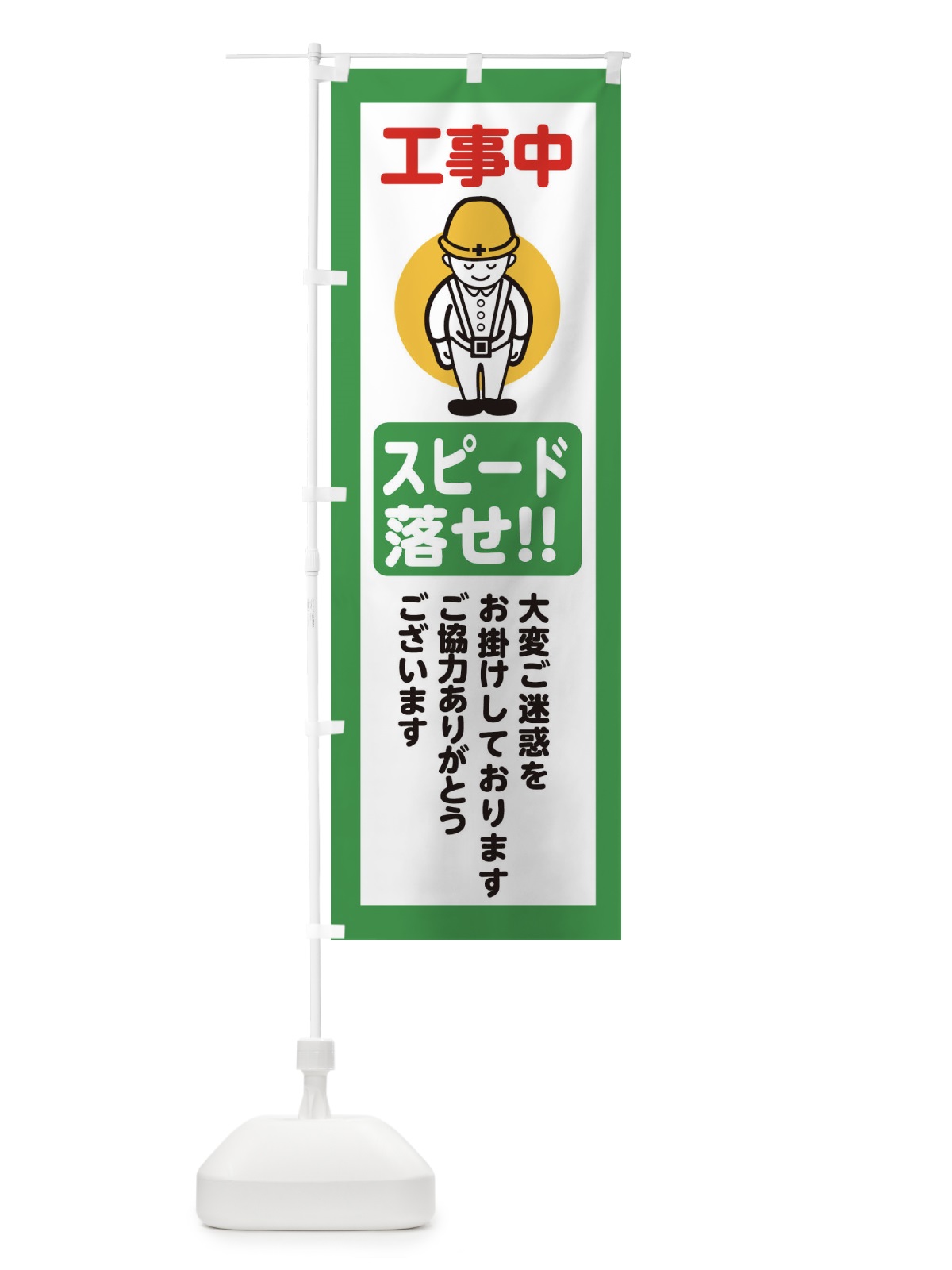 のぼり スピード落せ・安全第一・工事現場・道路工事・交通整理・誘導 のぼり旗 38NA(デザイン【B】)