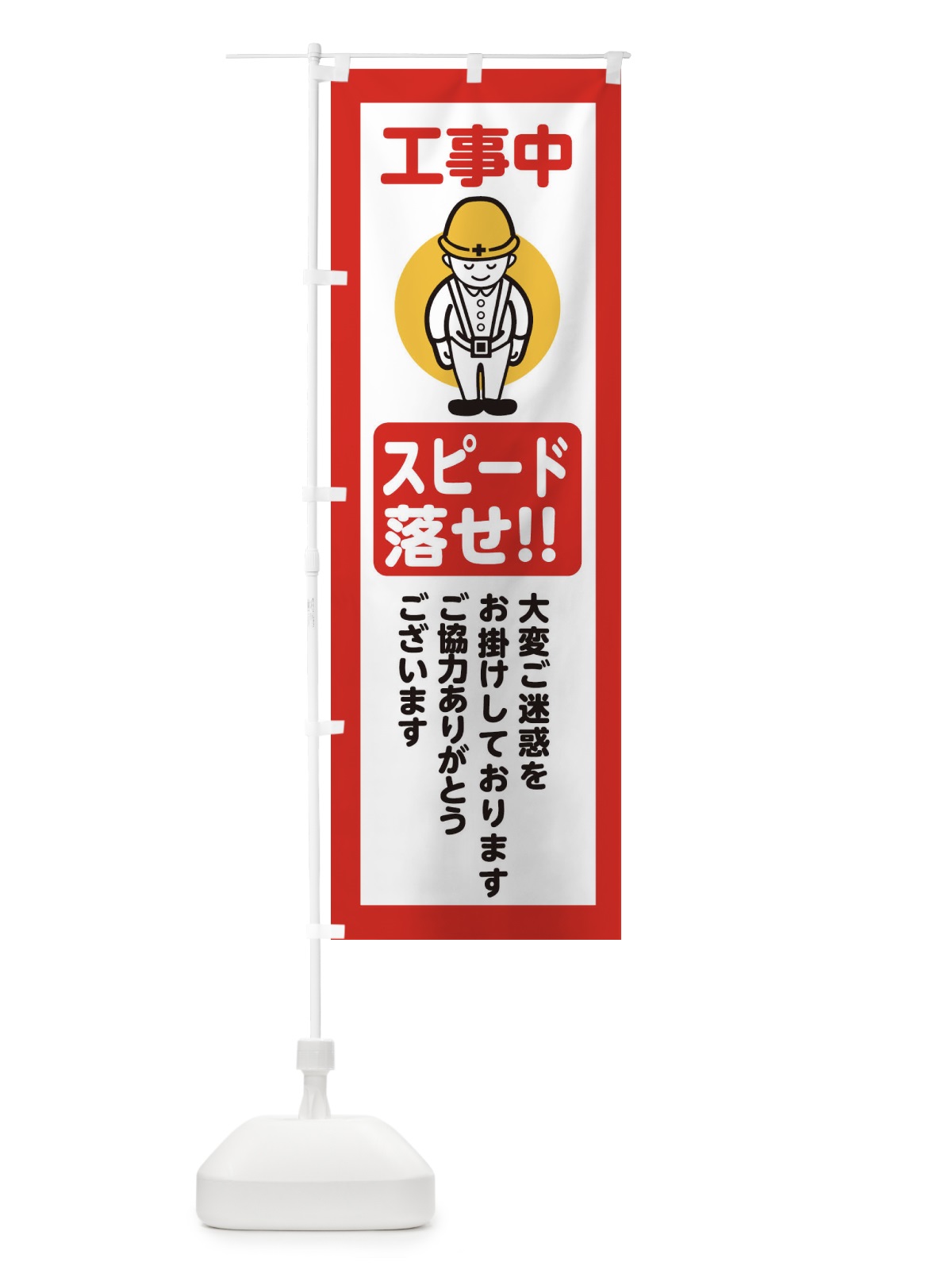 のぼり スピード落せ・安全第一・工事現場・道路工事・交通整理・誘導 のぼり旗 38NA(デザイン【C】)