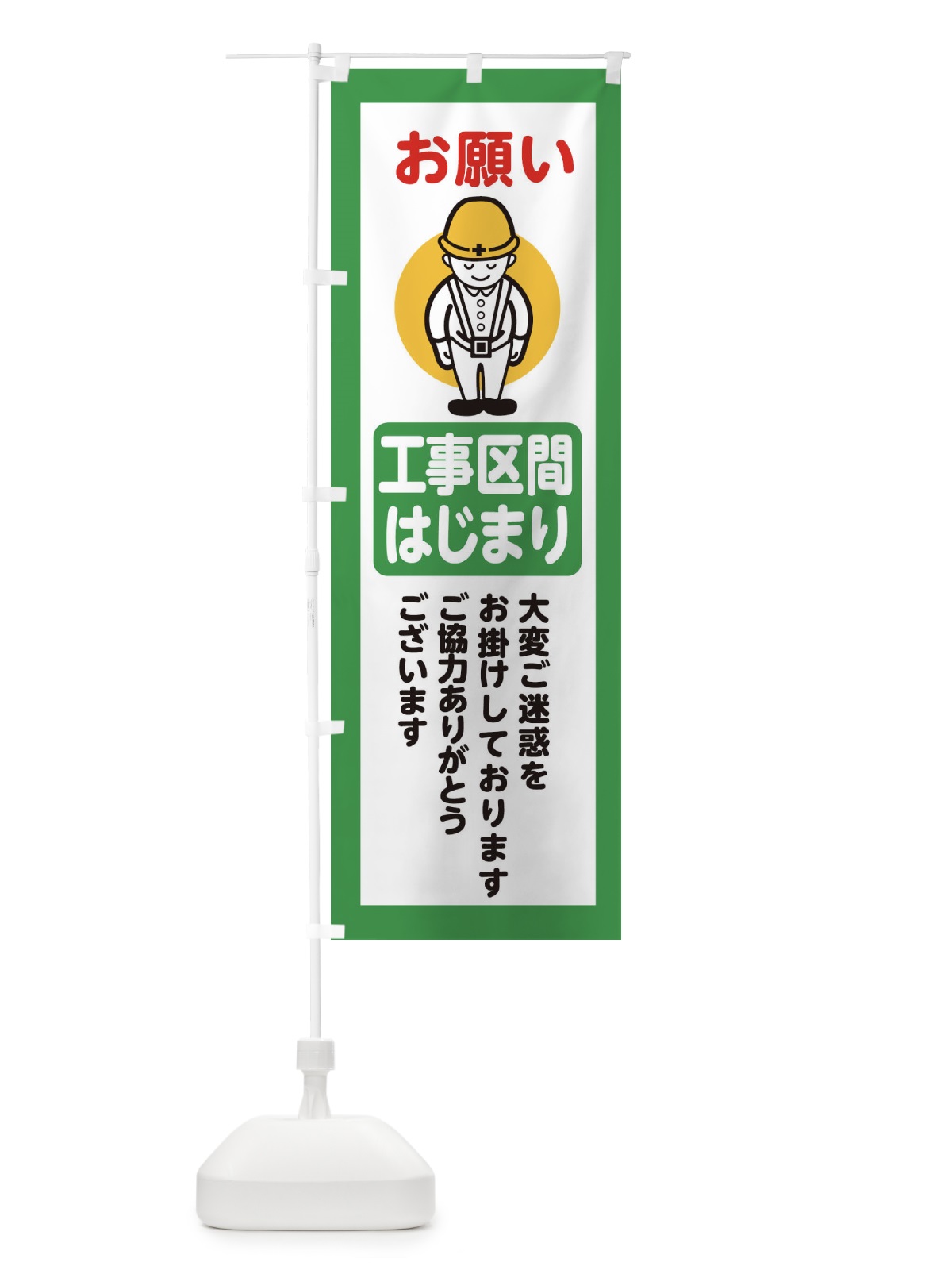 のぼり 工事区間始り・安全第一・工事現場・道路工事・交通整理・誘導 のぼり旗 38NC(デザイン【B】)