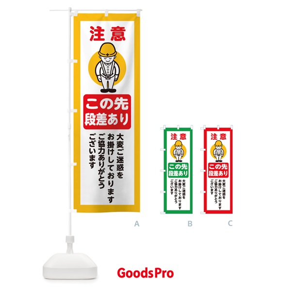 のぼり この先段差あり・安全第一・工事現場・道路工事・交通整理・誘導 のぼり旗 38NF