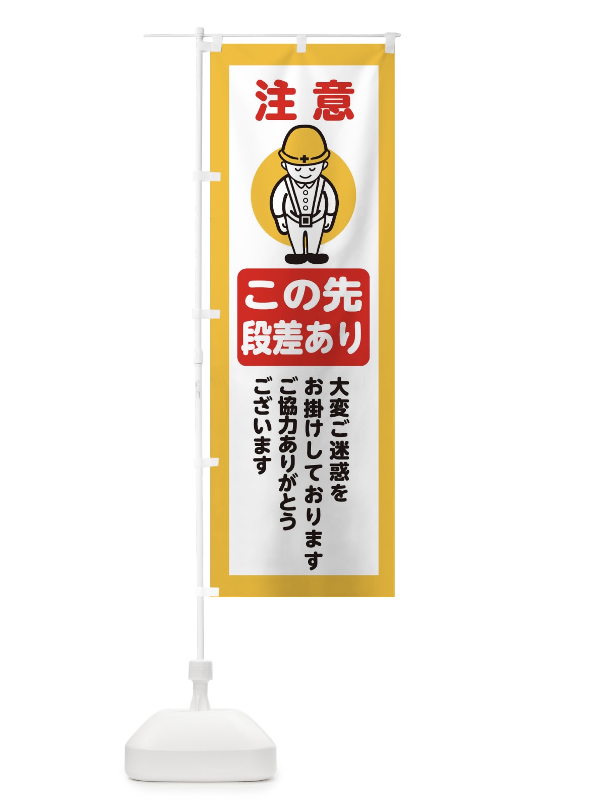 のぼり この先段差あり・安全第一・工事現場・道路工事・交通整理・誘導 のぼり旗 38NF(デザイン【A】)