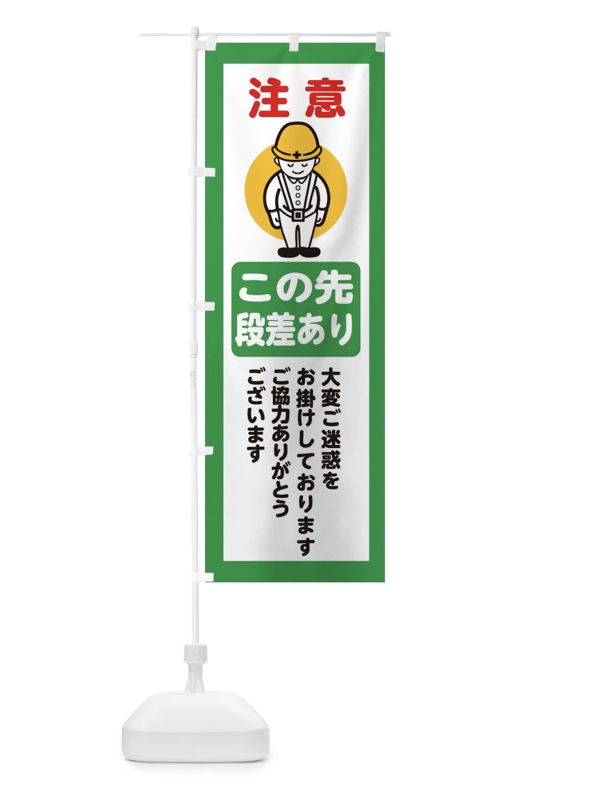 のぼり この先段差あり・安全第一・工事現場・道路工事・交通整理・誘導 のぼり旗 38NF(デザイン【B】)