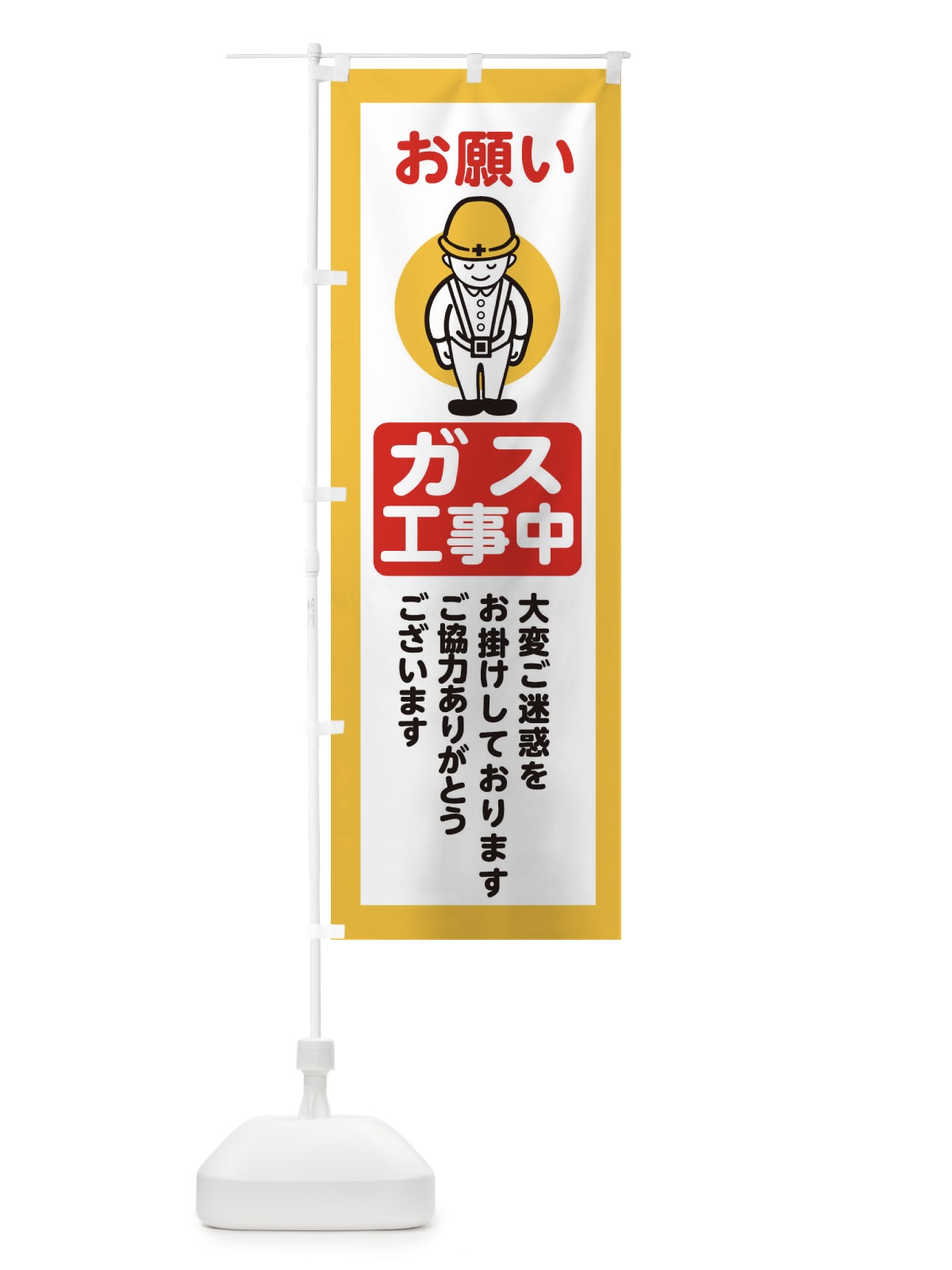 のぼり ガス工事中・安全第一・工事現場・道路工事・交通整理・誘導 のぼり旗 38NG(デザイン【A】)
