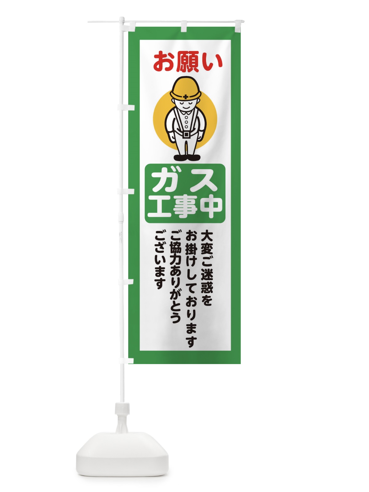 のぼり ガス工事中・安全第一・工事現場・道路工事・交通整理・誘導 のぼり旗 38NG(デザイン【B】)