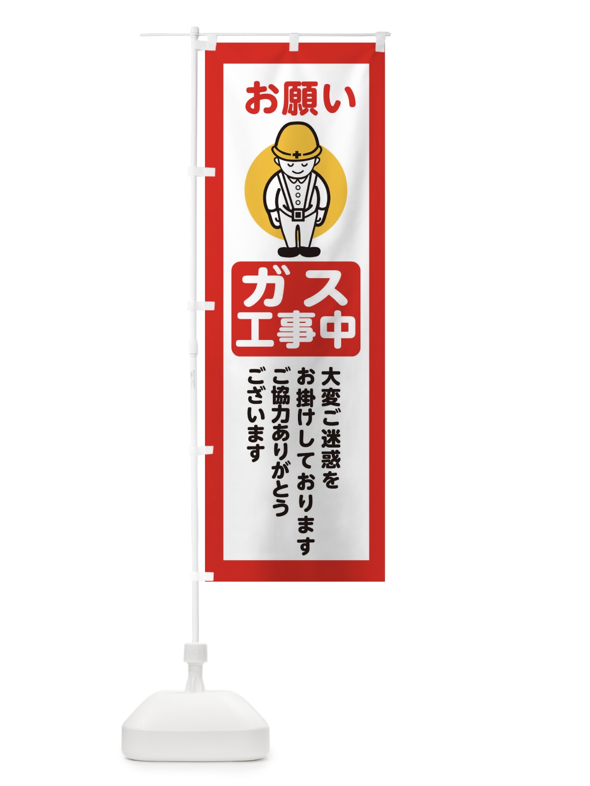 のぼり ガス工事中・安全第一・工事現場・道路工事・交通整理・誘導 のぼり旗 38NG(デザイン【C】)