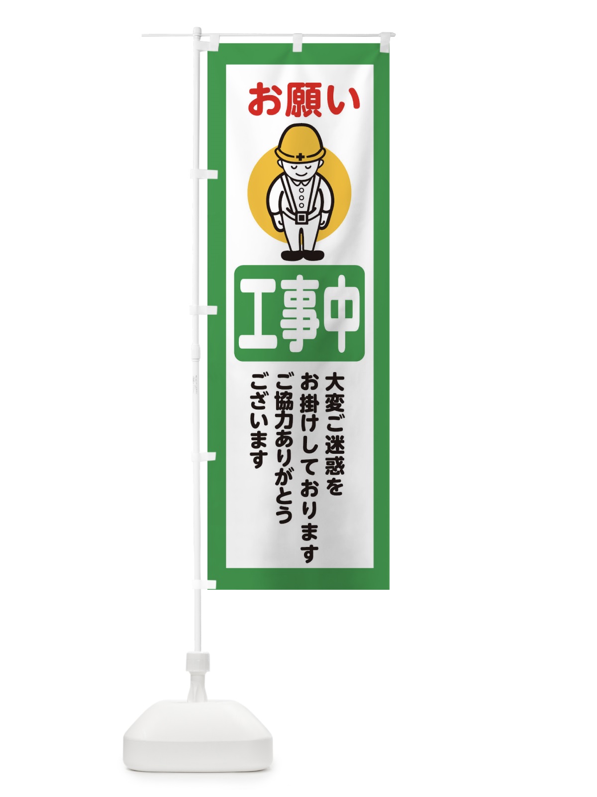 のぼり 工事中・安全第一・工事現場・道路工事・交通整理・誘導 のぼり旗 38NJ(デザイン【B】)