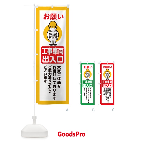 のぼり 工事車両出入口・安全第一・工事現場・道路工事・交通整理・誘導 のぼり旗 38NL