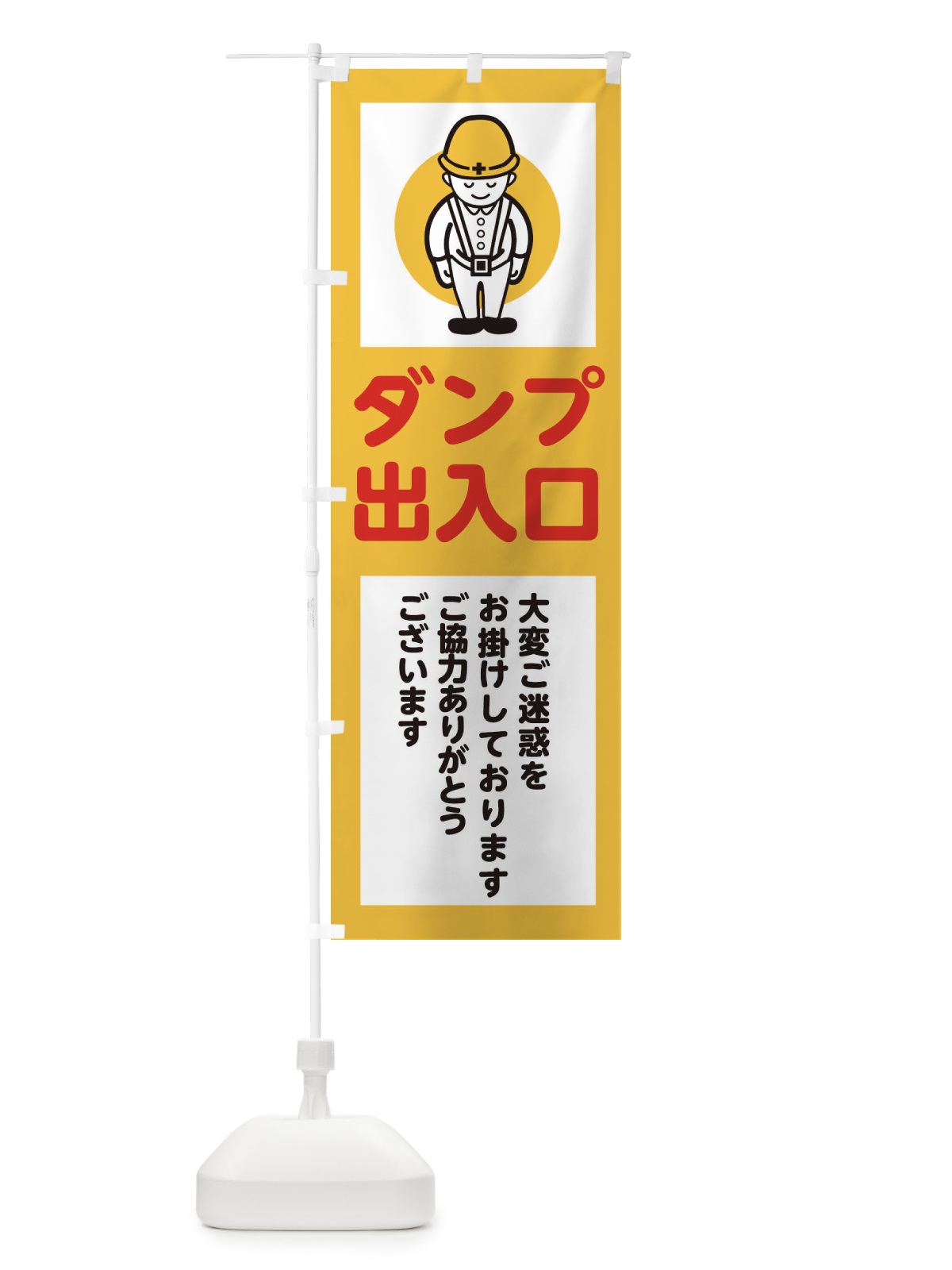 のぼり ダンプ出入口・安全第一・工事現場・道路工事・交通整理・誘導 のぼり旗 38NN(デザイン【A】)