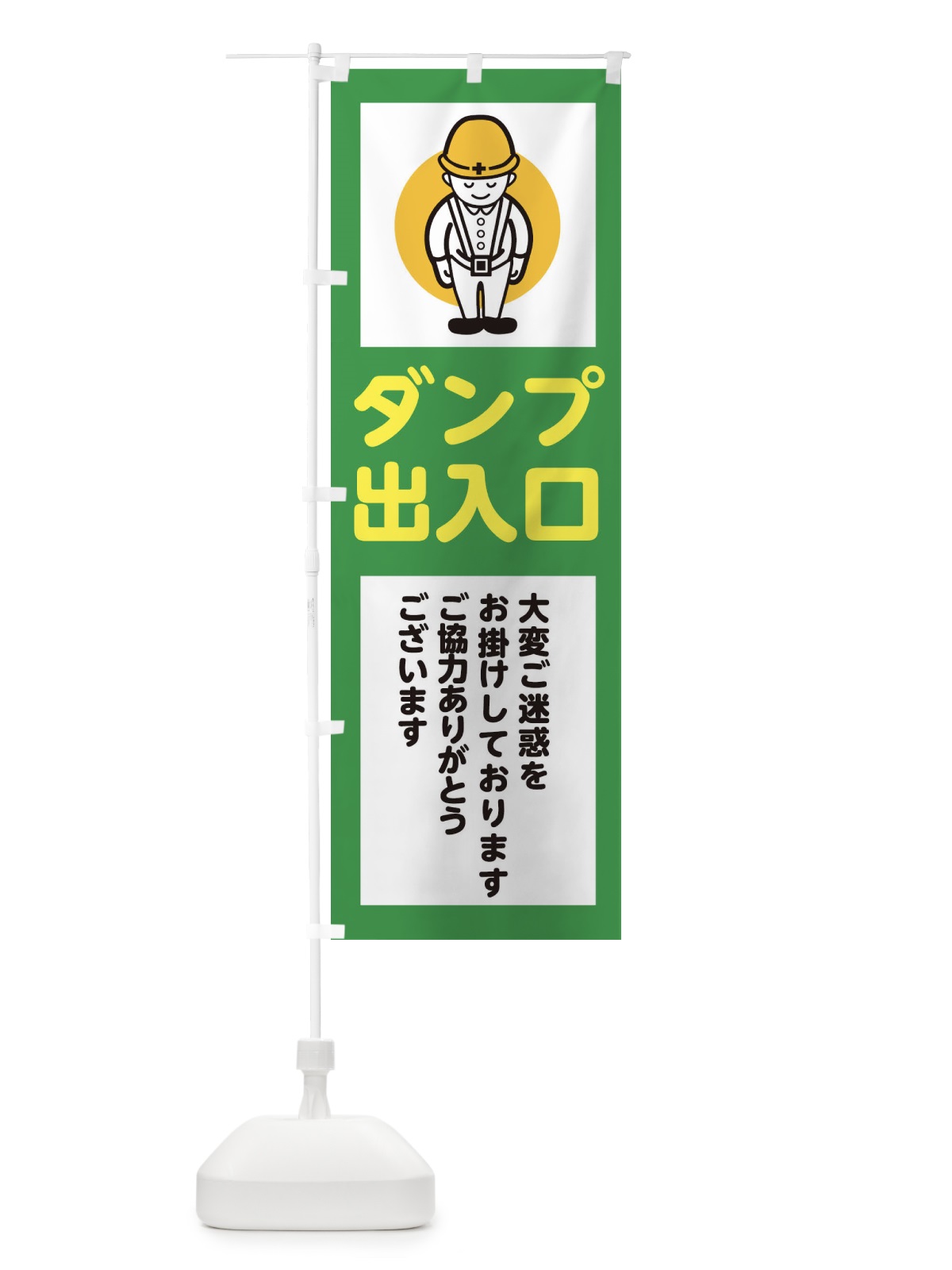 のぼり ダンプ出入口・安全第一・工事現場・道路工事・交通整理・誘導 のぼり旗 38NN(デザイン【B】)