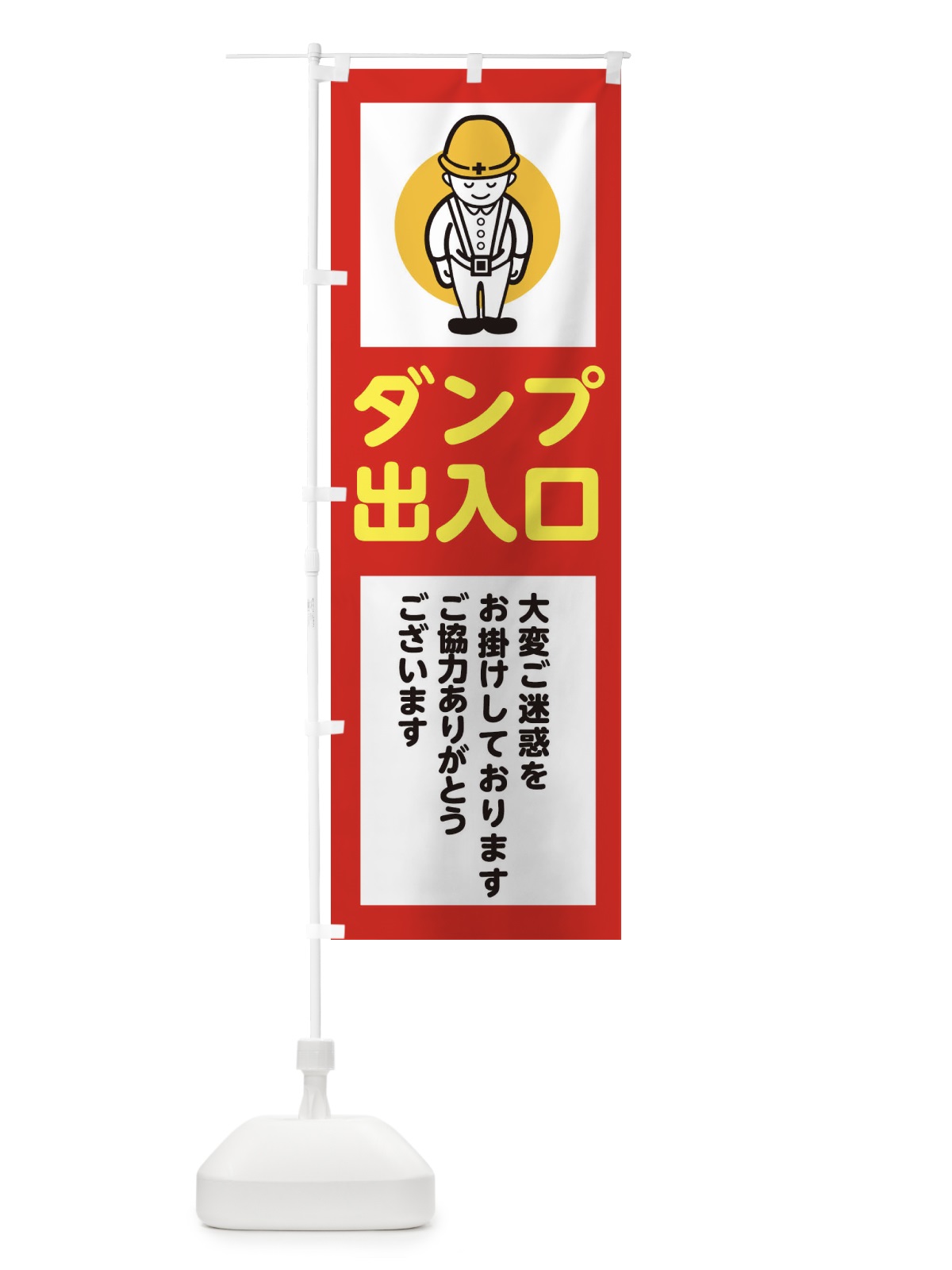 のぼり ダンプ出入口・安全第一・工事現場・道路工事・交通整理・誘導 のぼり旗 38NN(デザイン【C】)