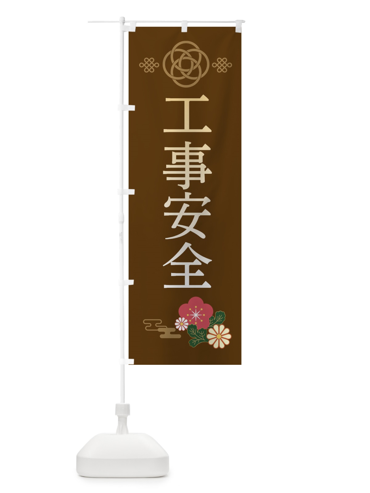 のぼり 工事安全 のぼり旗 38NS(デザイン【B】)