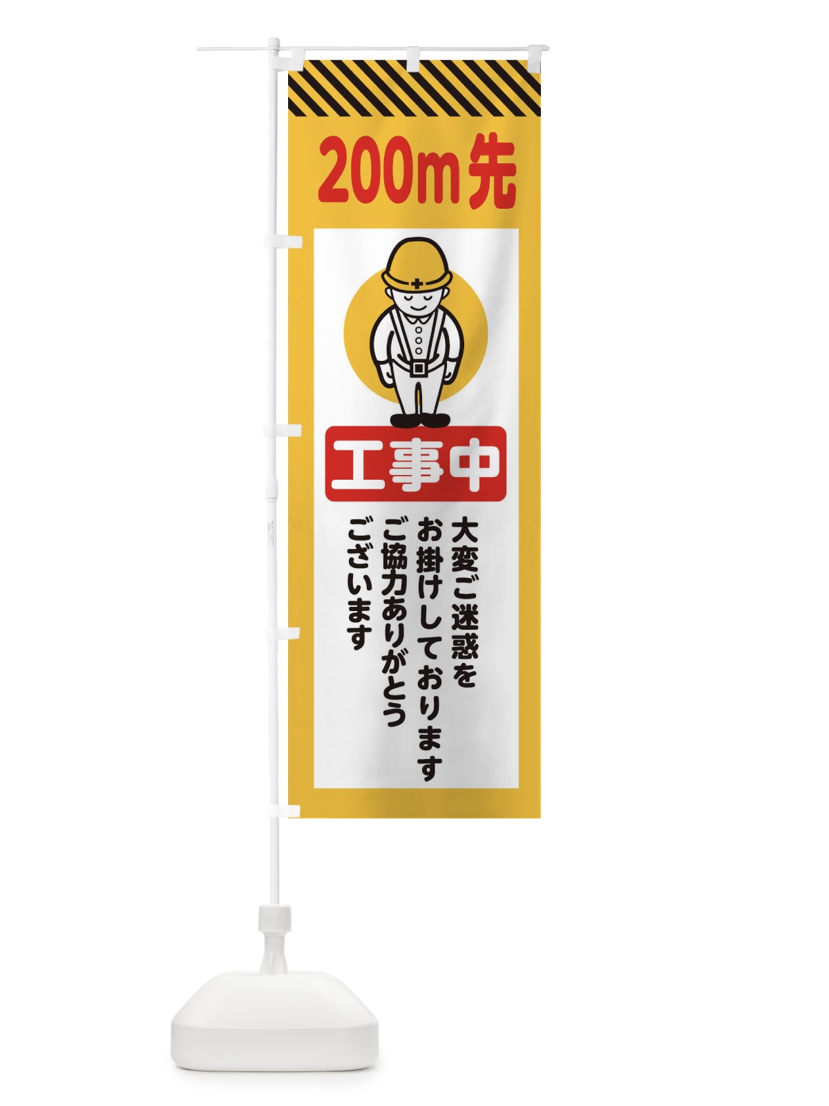 のぼり 200m先工事中・安全第一・工事現場・道路工事・交通整理・誘導 のぼり旗 38NT(デザイン【A】)