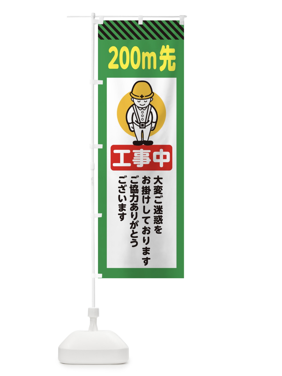 のぼり 200m先工事中・安全第一・工事現場・道路工事・交通整理・誘導 のぼり旗 38NT(デザイン【B】)