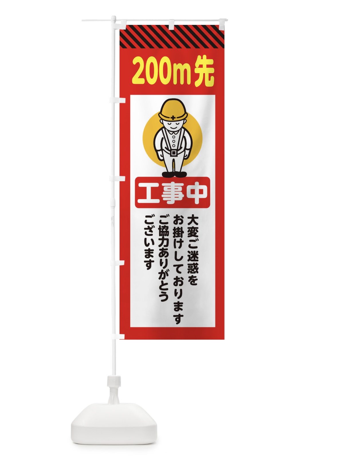 のぼり 200m先工事中・安全第一・工事現場・道路工事・交通整理・誘導 のぼり旗 38NT(デザイン【C】)