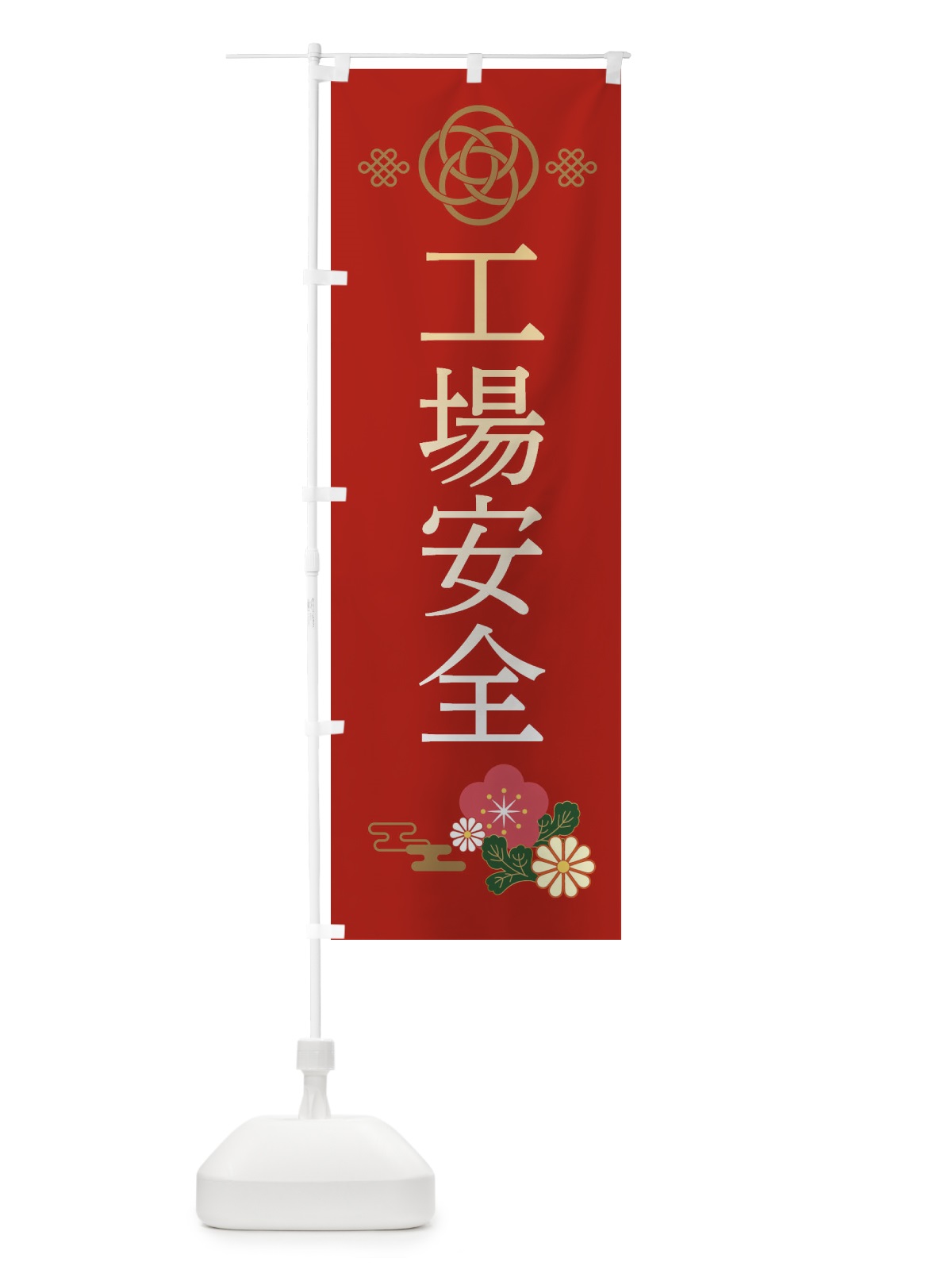 のぼり 工場安全 のぼり旗 38NU(デザイン【A】)