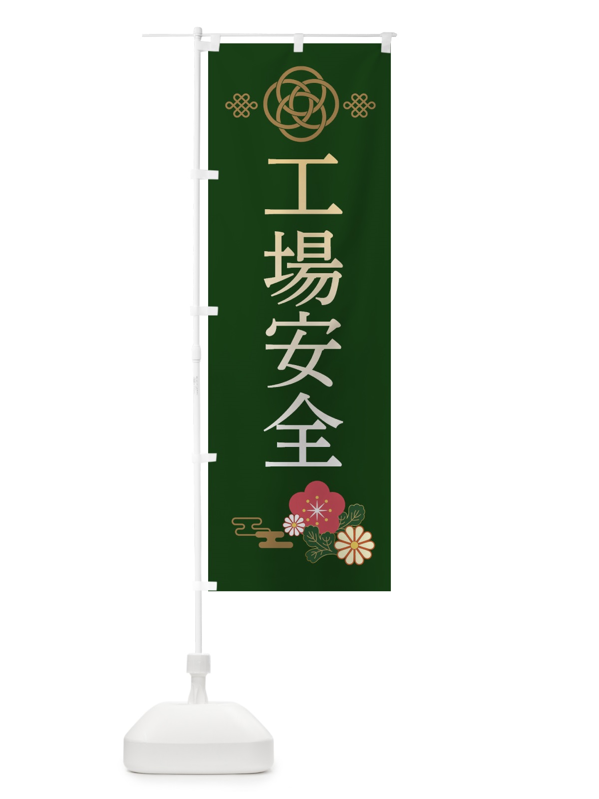 のぼり 工場安全 のぼり旗 38NU(デザイン【B】)