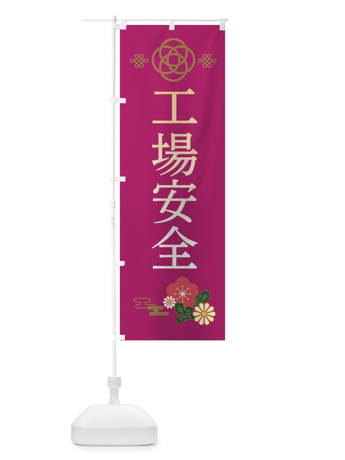 のぼり 工場安全 のぼり旗 38NU(デザイン【C】)