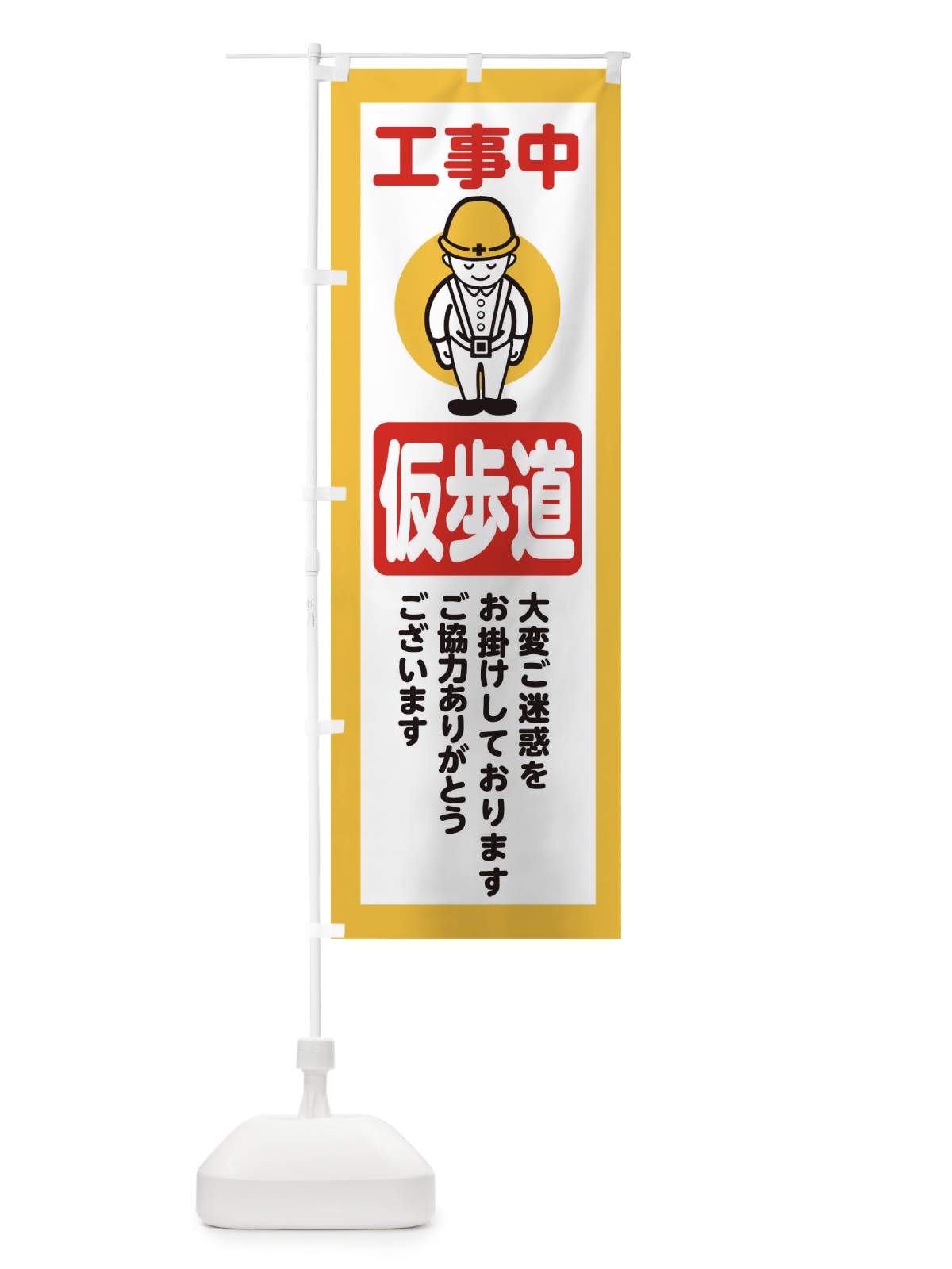 のぼり 仮歩道・安全第一・工事現場・道路工事・交通整理・誘導 のぼり旗 38NW(デザイン【A】)