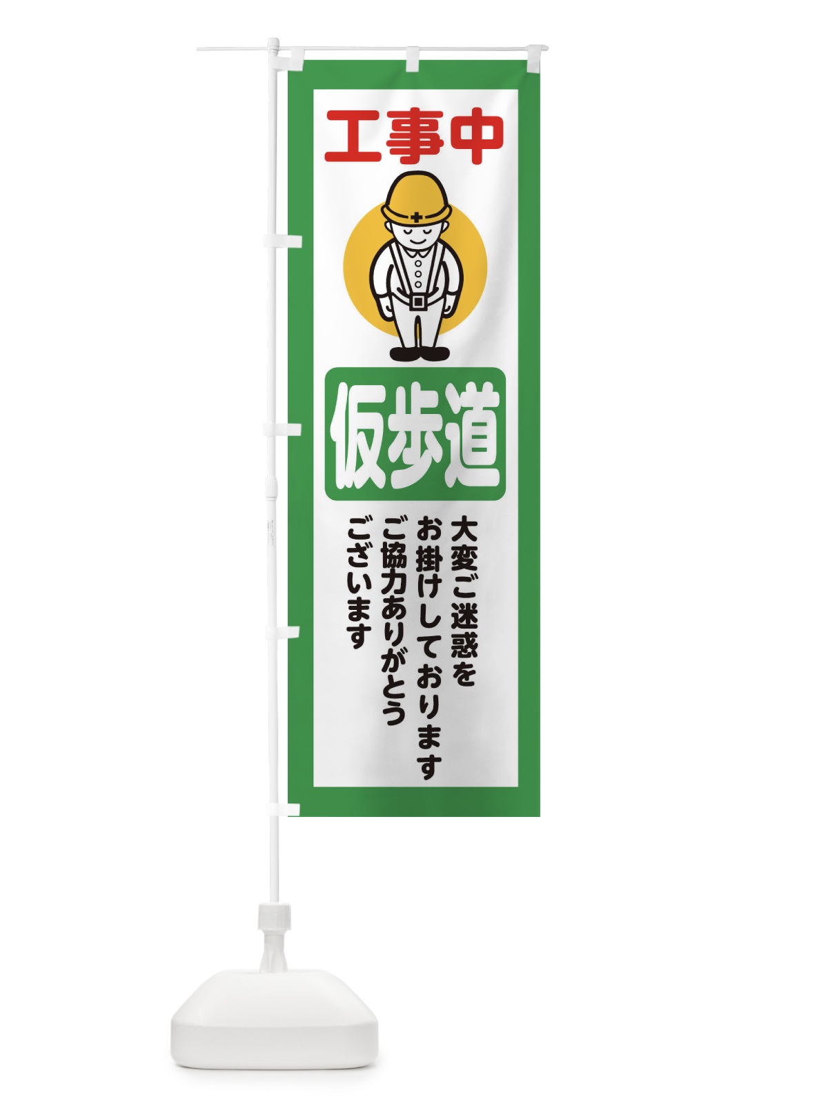 のぼり 仮歩道・安全第一・工事現場・道路工事・交通整理・誘導 のぼり旗 38NW(デザイン【B】)