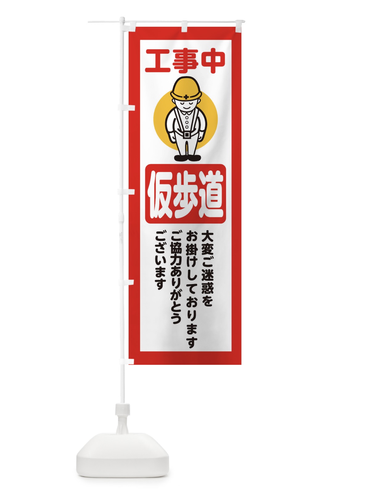 のぼり 仮歩道・安全第一・工事現場・道路工事・交通整理・誘導 のぼり旗 38NW(デザイン【C】)