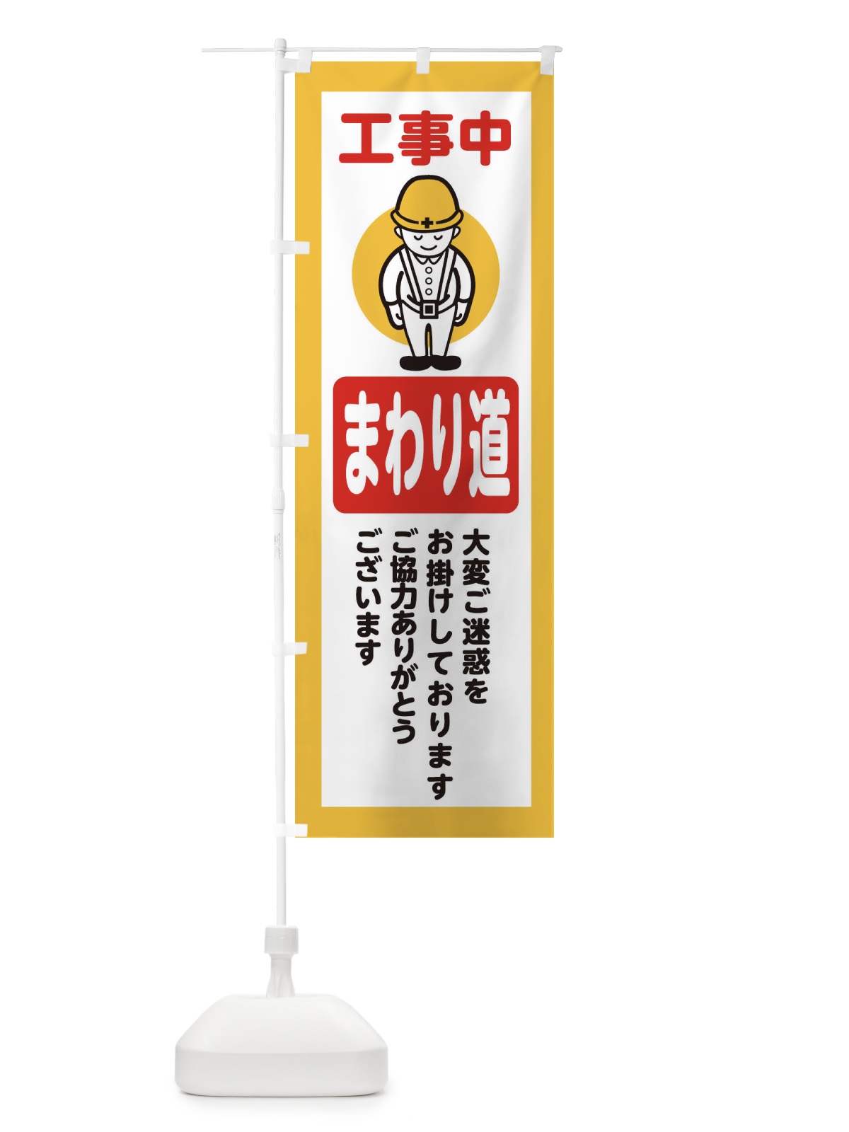 のぼり まわり道・安全第一・工事現場・道路工事・交通整理・誘導 のぼり旗 38NX(デザイン【A】)