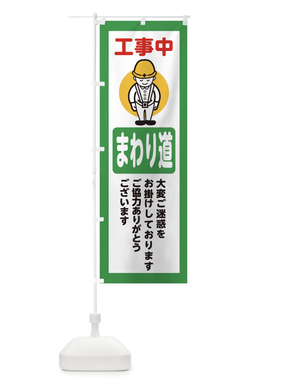 のぼり まわり道・安全第一・工事現場・道路工事・交通整理・誘導 のぼり旗 38NX(デザイン【B】)