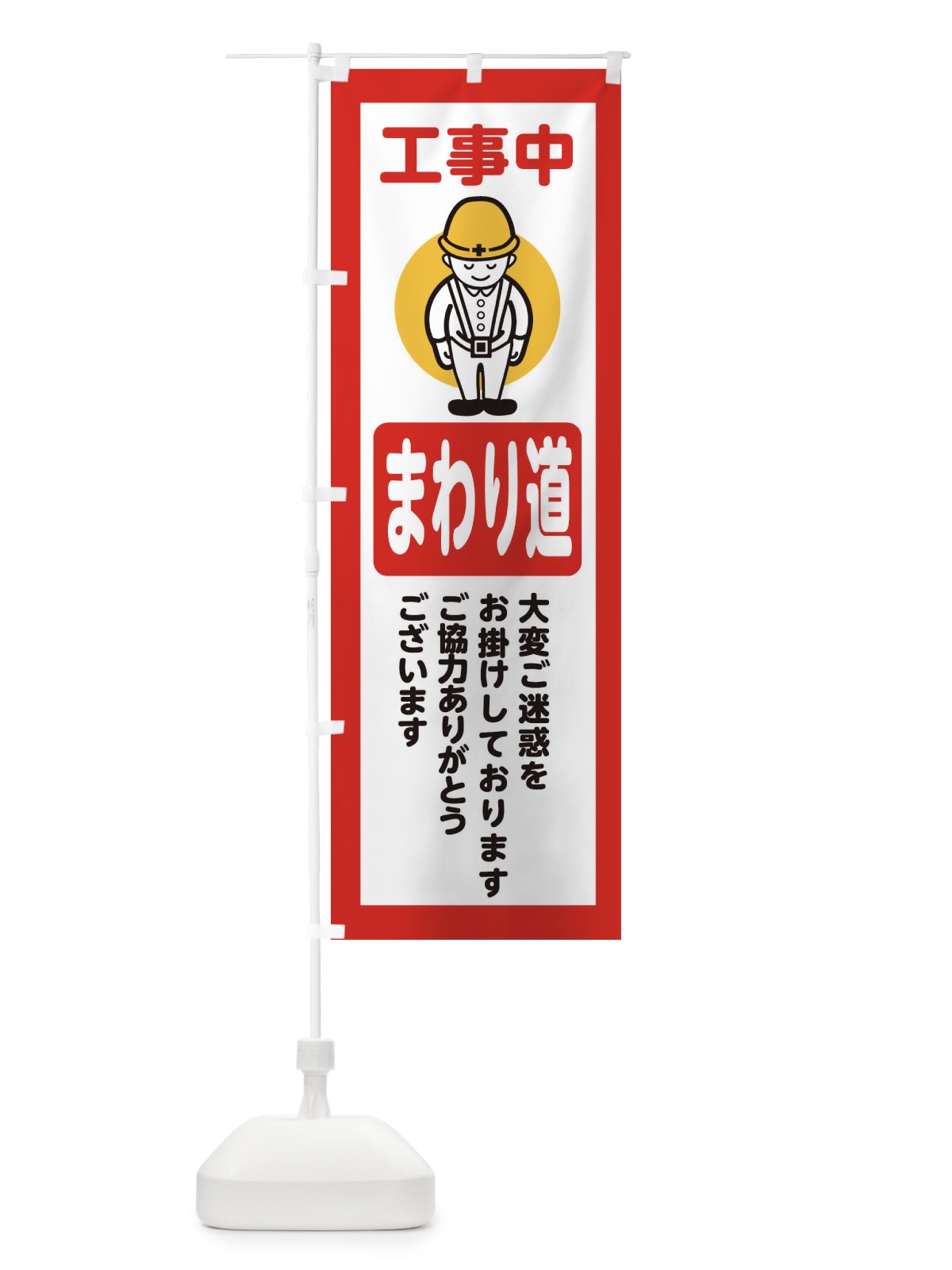 のぼり まわり道・安全第一・工事現場・道路工事・交通整理・誘導 のぼり旗 38NX(デザイン【C】)