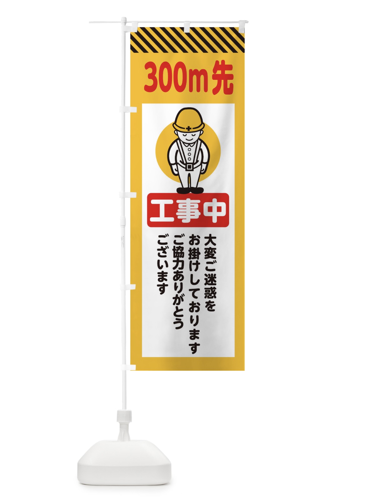 のぼり 300m先工事中・安全第一・工事現場・道路工事・交通整理・誘導 のぼり旗 38NY(デザイン【A】)
