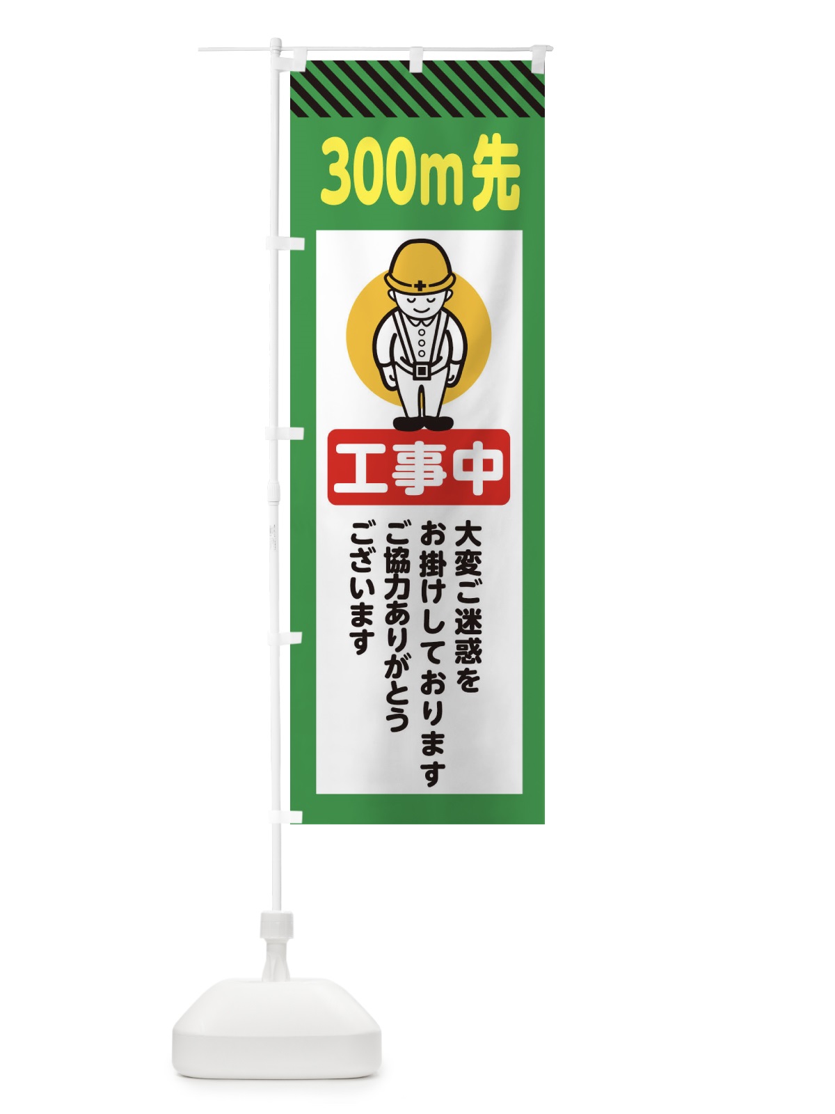 のぼり 300m先工事中・安全第一・工事現場・道路工事・交通整理・誘導 のぼり旗 38NY(デザイン【B】)