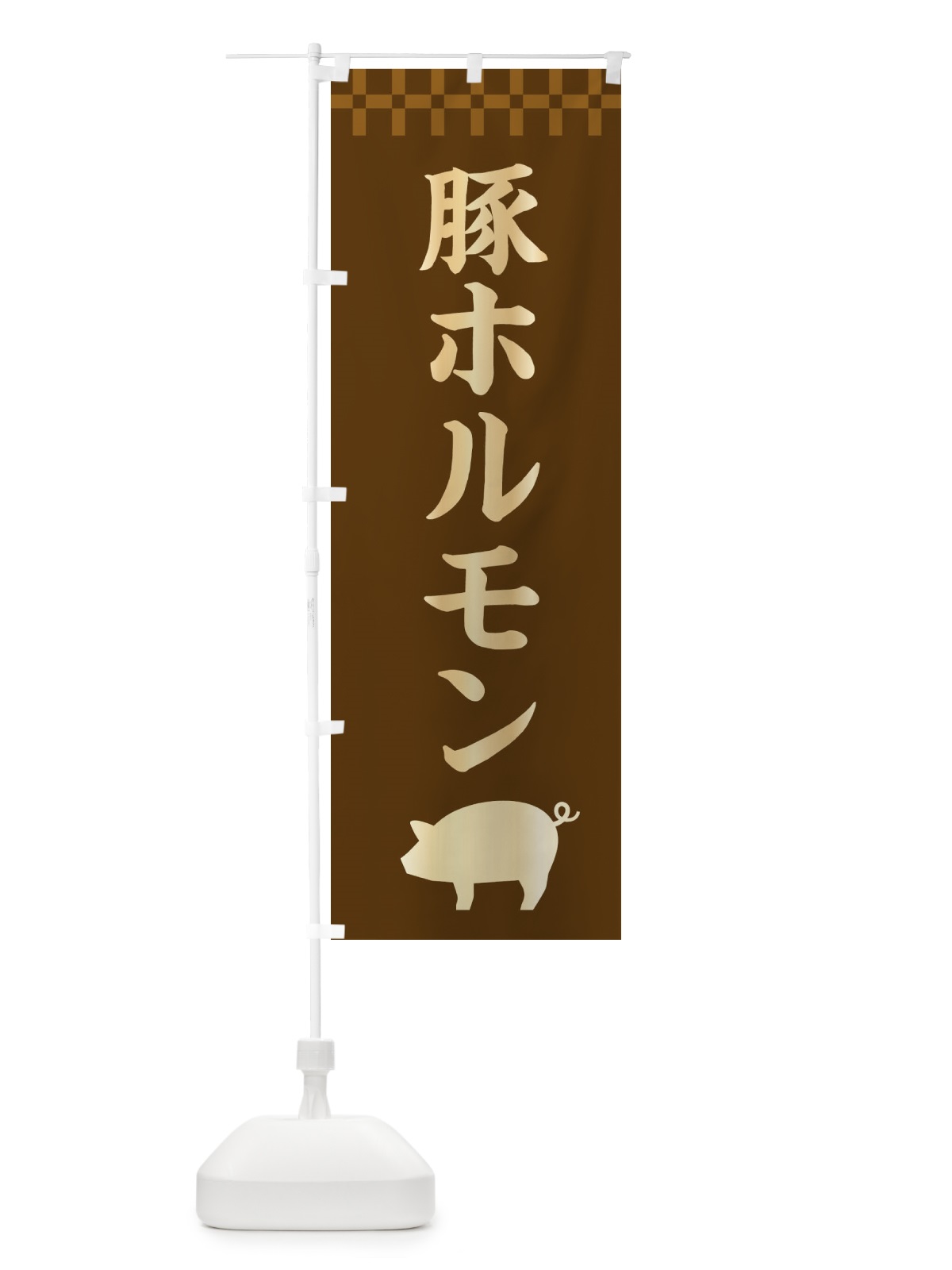 のぼり 豚ホルモン のぼり旗 38P1(デザイン【A】)